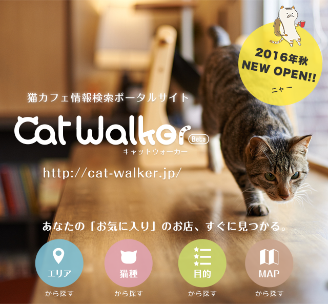 猫カフェ情報検索サイト「CatWalker」